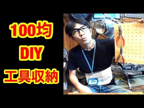 【100均DIY】100均だけで作る壁掛け工具収納方法