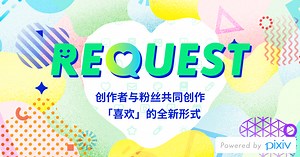 大家「合伙」约起来！pixiv全新的「约稿功能」已于9月30日上线