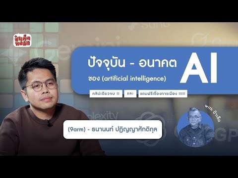 (FULL) ตอนที่ 1 : 9arm กับปัจจุบันและอนาคตของ AI #นายอาร์ม #ธนานนท์ #แถมการเมือง #ป๋าเต็ดทอล์ก