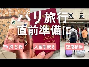 Things to check before your trip to Paris: Latest immigration procedures, what to bring, airport ...
