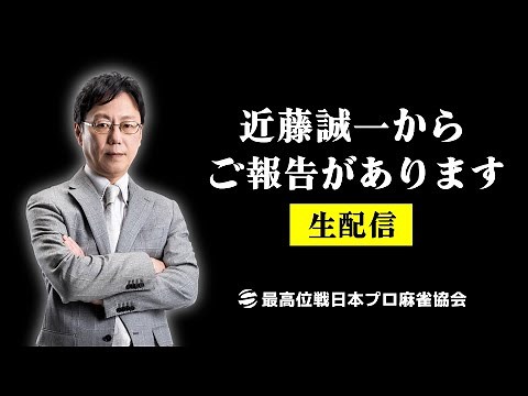 近藤誠一 緊急ご報告生配信