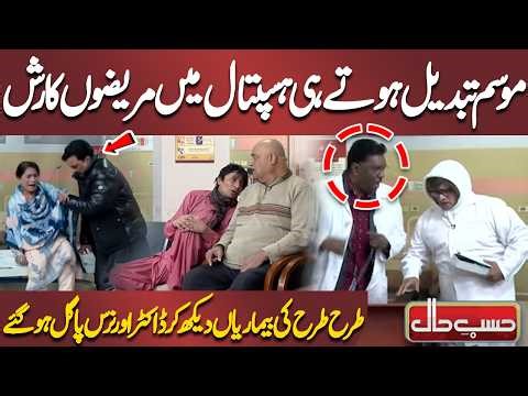 Mausam Tabdeel Hote Hi Hospital Mein Mareezon Ka Rush | Azizi | Hasb-e-Haal