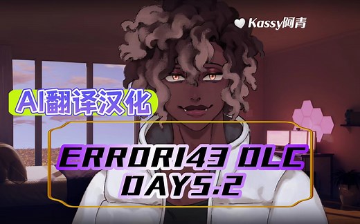 【Error143 DLC】*AI汉化* DAY5.2付费剧情流程