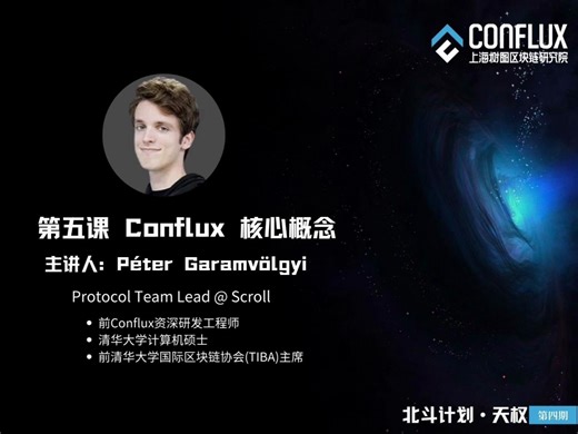 第五课 Conflux 核心概念