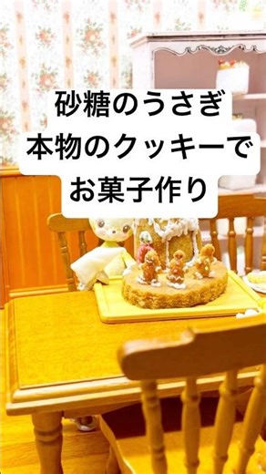 【本物のクッキー生地、1cmの小さなジンジャーマン、3cmのお菓子】砂糖うさぎがお菓子作り #sugarart #シュガーアート