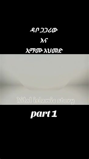 ዳቦ ጋጋሪው እና ኢማሙ አህመድ ድንቅ ታሪክ part 1 #ታሪክ #ሙስሊም #ሀበሻ🇪🇹🇪🇹🇪🇹tiktok #ኢትዮጵያ_ለዘለዓለም_ትኑር🇪🇹🇪🇹🇪🇹 #muslim