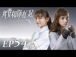 ENG SUB【To Be With You 我要和你在一起】EP54 | Starring: Chai Bi Yun, Sun Shao Long