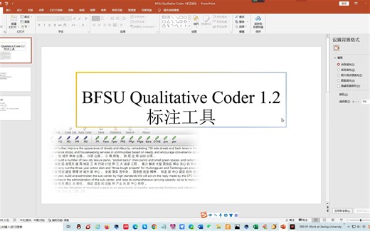 北京外国语大学中国外语教育研究中心标注工具(BFSU Qualitative Coder )入门