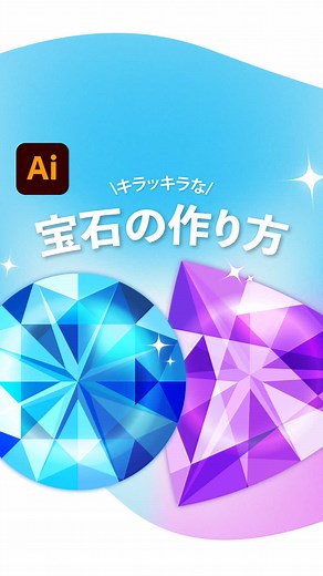 初心者向けの宝石描き方ガイド【Adobe Illustrator】