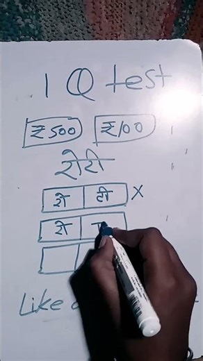 1 Q Test # write रोटी ko two box me likho #viral #mindgames #viral #video