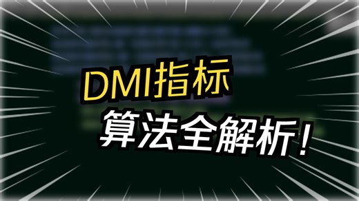 23.1 DMI指标拆解