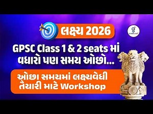 લક્ષ્ય 2026 l ઓછા સમયમાં લક્ષ્ય વેધી તૈયારી માટે Work shop l Live on 8pm l #gyanlivegpsc
