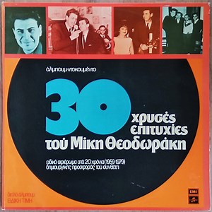 17490736-Μίκης-Θεοδωράκης-30-Χρυσές-Επιτυχίες-Του-Μίκη-Θεοδωράκ