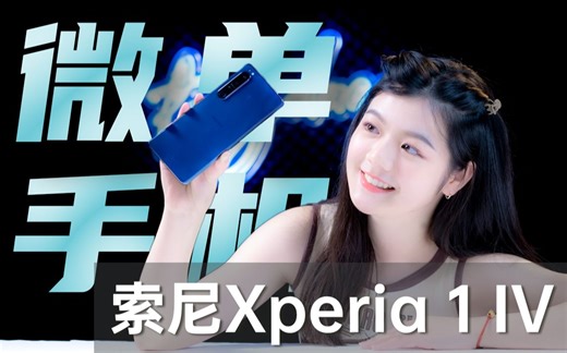叒更新？信仰神机也开始走体验流了？索尼微单手机Xperia 1 IV体验报告