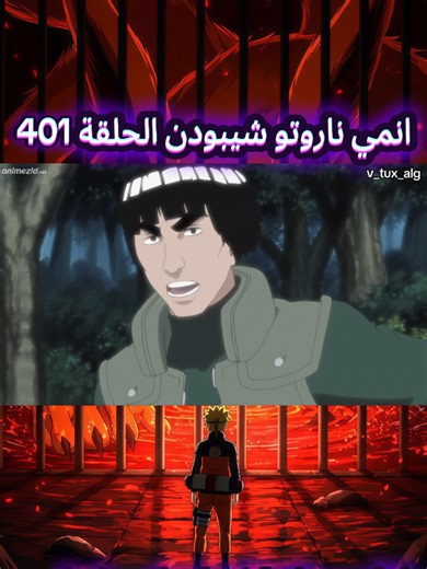 ناروتو شيبودن الحلقة 401 #v_tux #narutoshippuden