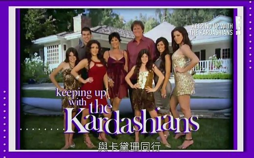 官翻 熟肉 中字 与卡戴珊一家同行 與卡黛珊同行 第7季 KUWTK Kardashians S07 Season 7