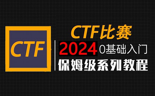 【CTF入门教学】100集（全）从零开始学CTF比赛（2024新手入门实用版）CTF竞赛2024零基础入门教程！！！（CTF入门教学/CTF夺旗赛）