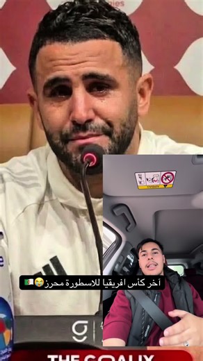 آخر كأس إفريقيا للاسطورة محرز: ذكرى لا تُنسى