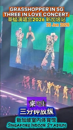 三分鐘放縱 GRASSHOPPER “THREE IN LOVE” CONCERT 草蜢演唱會2026 「精華版」新加坡站 Singapore Indoor Stadium 40周年演唱會 海外首站