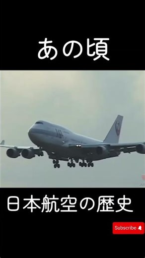 1秒で分かる✈️日本航空の歴史#飛行機 #airplane#aviation #感動