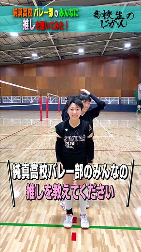 純真高校バレー部のみんなに「推し」を聞いてみた！#高校生のじかん #純真高校 #バレー部 #推し