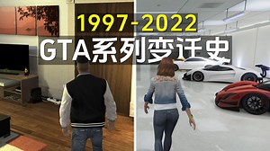 带你看整个GTA系列的游戏变迁史
