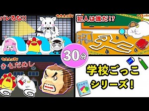 【学校ごっこシリーズ】お泊り会や遠足でのルールやマナーをイッキ見♪修学旅行での肝試しや天才小学生も登場！がっこうごっこ・寸劇・よい生活習慣・子供向け知育教育★サンサンキッズTV★