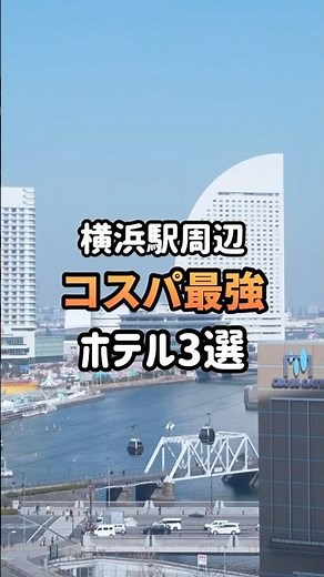 【横浜ホテル】1万円以下！コスパ最強おすすめ3選 #shorts #横浜 #横浜観光