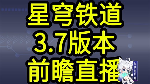 【星穹铁道3.7兑换码】300星琼！10.25晚上12点过期！星穹铁道3.7前瞻直播