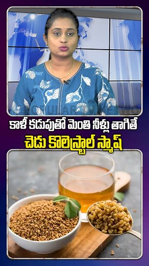 1.3M views · 14K reactions | కాళీ కడుపుతో మెంతి నీళ్లు తాగితే చెడు కొలెస్ట్రాల్‌ స్మాష్ | Drinking fenugreek water with a weak stomach Smashes bad cholesterol | Telugu Popular TV | Facebook