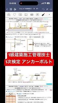 1級建築施工管理技士 1次検定 木造軸組構法 アンカーボルト 土台