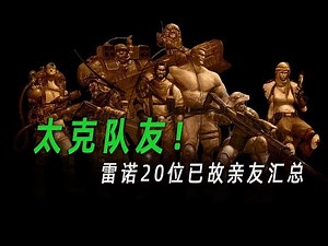 雷诺身边死了多少人？已故亲友汇总【星际争霸】