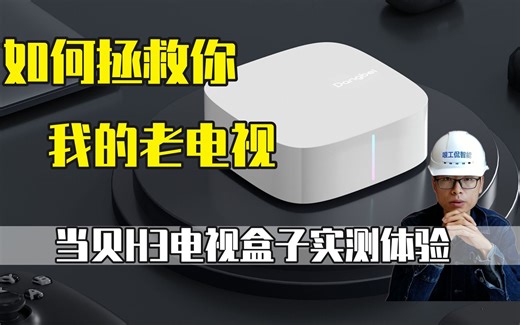 如何拯救你？我的老电视|当贝H3电视盒子实测体验
