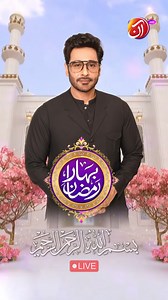 Watch the first Ramadan transmission LIVE NOW on AAN TV! 📺 Bahar-e-Ramadan with host Faysal Quraishi tune in now! 💫 Watch Now: https://youtube.com/live/R3AAev7yTOs?feature=share #AanTV #BahareRamadan #FaysalQuraishi #Ramadan2025 #RamadanMubarak | AAN TV