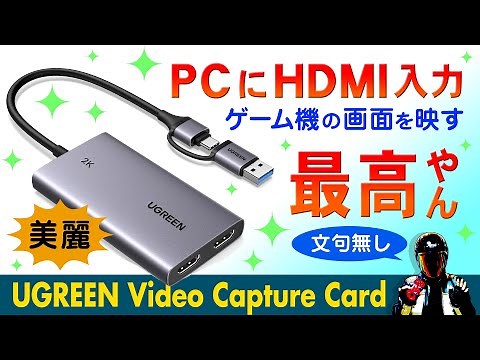 Recommended HDMI capture card! Display your game console screen on your PC [UGREEN HDMI Video Cap...