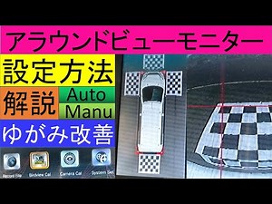 設定で困ったらこの動画！チェッカーフラッグ（画像調整マットの配置、自動設定手動設定の解説で歪んだ画像を修正Weivision 360°バードビューモニターシステム全方向カメラ、アラウンドビューモニター
