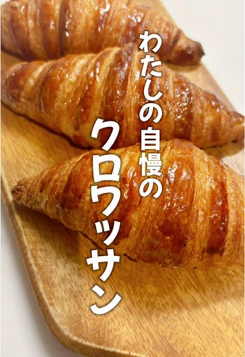 ＼クロワッサン🥐／ クロワッサンって時間がかかる… でも、この方法なら！！と思い 今では、冷凍庫に生地が大量に眠ってます(笑) クロワッサン🥐はとにかく 織り込んだバターを溶かさない事が大事！ だから、解凍は必ず冷蔵庫で♪ いろんなパンを作るけど クロワッサンの焼き立ては別格♡ 詳しいレシピ動画や クロワッサンのアレンジレシピも今後載せていきます^_^ よろしくお願いします🤲 #パン #手作りパン #クロワッサン #主婦の日常 #美味しい