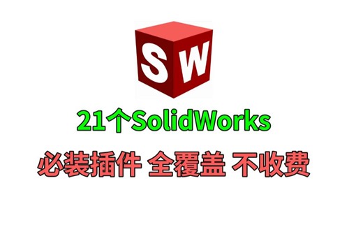 2025全新SolidWorks最全插件合集，小白也能轻松上手，一次性解决sw学不会的问题，关键还不收费！！