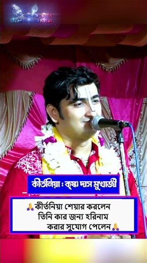 🙏কীর্তনিয়া শেয়ার করলেন তিনি কার জন্য হরিনাম করার সুযোগ পেলেন🙏krishna das mukherjee kirtan