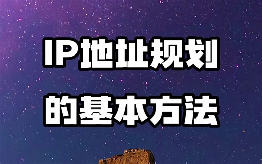 #IP地址 #IP规划 #IP归属地 IP地址规划的基本方法