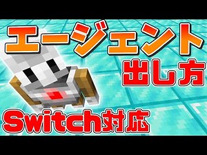 【スイッチ対応】幻の隠しmob！？ほとんどの人が知らないエージェントの出し方【マイクラコマンド】