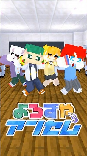 【オリジナル曲】よろずやアンセム踊ってみた！【まいくら・マインクラフト】よろずや🍭 #shorts