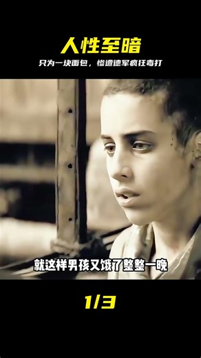 猶太男孩只是想吃個面包，最終卻遭到德軍的瘋狂暴行 #犹太男孩，纳粹暴行，二战历史，人性黑暗，吃面包惨遭