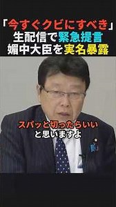 【よくぞ言った】遂にあの大臣の更迭を生配信で提言する北村晴男#政治 #shorts #ショート