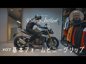 バイクの操作方法を解説 | ♯07 基本フォームとニーグリップ | ライテクをマナボウ