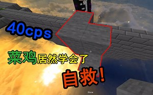 【Minecraft】当40cps的菜鸡学会了一丢丢自救？！！还无限对刀无击退！