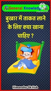 बुखार में ताकत लाने के लिए क्या खाना चाहिए? General knowledge | Gk health #gkquestion #gkinhindi