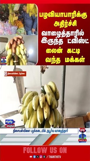 thirunelveli | banana | vendor | thanthitv