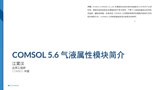 COMSOL® 5.6 气液属性模块简介
