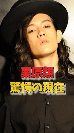 栗原類、驚愕の現在#芸能人#俳優